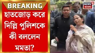 Mamata Banerjee in Delhi | বঙ্গ ভবনে তল্লাশির অভিযোগ, দিল্লি পুলিশকে নিশানা মমতার | Bangla News
