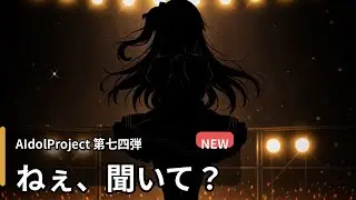 【AIdolProject】「ねぇ、聞いて？」【Official Music Video】
