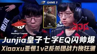 AL vs JDG Junjia皇子七字EQ闪帅爆！Xiaoxu亚恒1v2反杀团战力挽狂澜！ Game 3 | 2026 LPL第一赛段