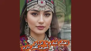شرین گفتار داری | Shereen Guftar Dari (Mahrokh AI Vocal)