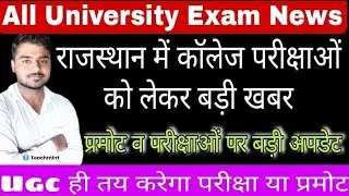 University Exam 2021 News Today | Rajasthan University Exam News Today | Mgsu Exam Latest |teachmint