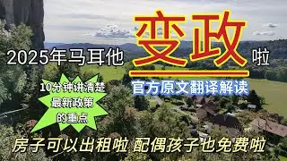 #2025年马耳他最新移民政策官方解读 #新政策有哪些变化？对申请人有哪些有利的地方有哪些不利的方面，移民局官方网站原文翻译解读。#马耳他租房子移民项目 #马耳他永居项目如何办理 #马耳他移民 