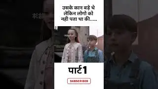 उसके कान बड़े थे#explainedmovies #movieexplainedinhindi #movie