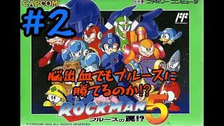 片腕プレイヤー　小学校以来ロックマン５やるやで‼️#2