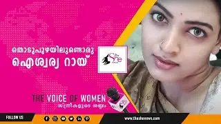 🔴 #SheNews|| തൊടുപുഴയിലുണ്ടൊരു ഐശ്വര്യ റായ്|| Aiswarya Ray