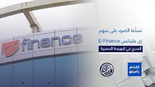 أرقام وأسواق | سهم اليوم : شركة إى فاينانس، E-Finance المدرج في البورصة المصرية  8/1/2026