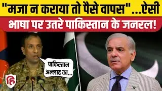 Pakistan DG ISPR Ahmed Sharif Chaudhry की India को गीदड़भभकी, सड़कछाप भाषा का इस्तेमाल