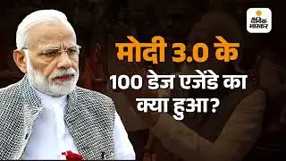 Modi Government 3.0 - 100 days agenda Dainik Bhaskar Horizontal