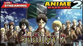 🔴Anime Warriors Simulator 2 รออัพเดท7 เที่ยงคืนนี้ 441.2 Day