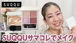 SUQQUサマーコレクションで初見メイクしてみた💕【♯538】
