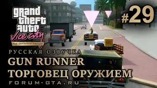 GTA Vice City - Торговец Оружием (Gun Runner). Русская озвучка, миссия #29