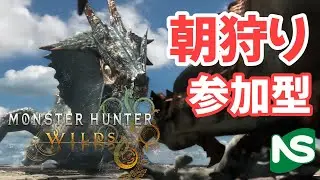 【MHWs】【参加型】朝狩りモンハンワイルズ ロビーX33P89ST