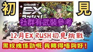 【パズドラ】【PAD】 【片後更新已贏】 12月EX Rush初見挑戰 黑玫瑰係勁嘅 我轉得唔夠好！初見EXラッシュ 黒薔薇X 黒薔薇