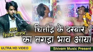 चित्तौड़ दरबार भी आ गए इस भजन को गाते ही // गायक शिवम नागर // जींद जी का सुपरहिट सांग 2022