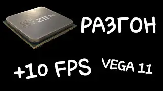 Разгон процессора AMD, VEGA 11, оперативная память