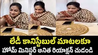 Home Minister Anitha Can't Stop His Laugh For Lady Constable Words In Phone Call | YN