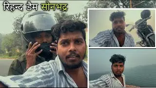 आप रिहन्द डैम आगे देखें हैं हम पिछे से दिखायेंगे | 2026 तक 1 लाख सबस्क्राइब 