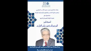 امسية تابين المرحوم الدكتور عباس الجراري