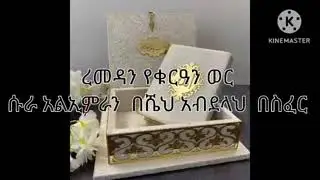 ሱራ አል ኢምራን በሼክ አብደላህ በስፈር