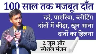 दांतों और मसूडों की हर समस्या अब गायब - घर पर बनाये 2 जूस और दन्त मन्जन - Dr Biswaroop (PhD)