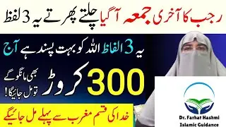 Rajab ka Last Friday Ye 3 Alfaz Allah ko Pasand Hai Ju Mango Mily Dr Farhat Hashmi Latest Bayan 2026