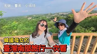 [ #英玹在台灣 ]  韓國母女一起旅行台灣南部時發生的故事一次看 ✈️｜高雄｜臺南｜小琉球