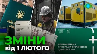 Лютий стартував зі змін: кого торкнуться нові рішення держави