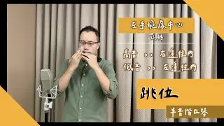 [中 en cc] 半音階口琴的「跳位」，讓你的動作更順暢、有效率！ // DMing Studio //