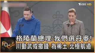 格陵蘭總理:我們選丹麥! 川動武或撒錢 為稀土.北極航道｜方念華｜FOCUS全球新聞20260114 @TVBSNEWS01