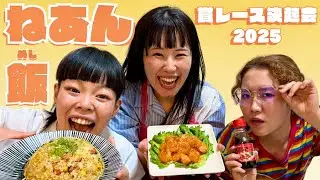 【ねあん飯】マシッケジュセヨ💖