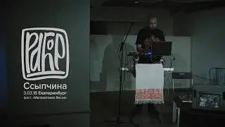 Рабор - Ссыпчина (Ekaterinburg, 03-03-2018)