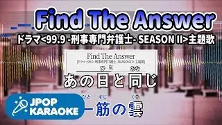 [歌詞・音程バーカラオケ/練習用] 嵐 - Find The Answer (ドラマ『99.9 -刑事専門弁護士- SEASON II』主題歌) 【原曲キー】 ♪ J-POP Karaoke