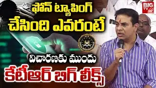 KTR Reaction on Phone Tapping Case | SIT Investigation | KCR | ట్యాపింగ్ చేసింది ఎవ&zwnj;రంటే | BIG TV