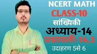कक्षा 10 गणित | अध्याय 14 (सांख्यिकी) | प्रश्नावली 14.2 | उदाहरण Q5 से 6 | Math Excel Classes