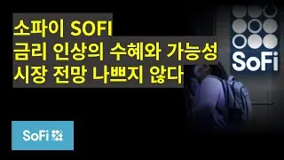 소파이 SOFI, 금리인상의 수혜와 가능성, 애널리스트 비중확대 의견, 시장 전망 그리 나쁜것도 아니다. #소파이 #sofi