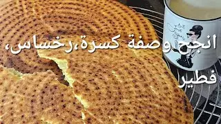 انجح وصفة كسرة او فطير ،رخساس بمقادير ناجحة ومضمونة اي واحد مبتدئ راح ينجح فيه