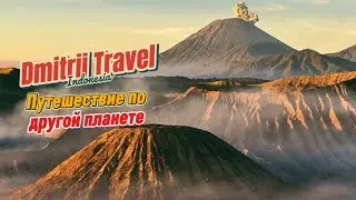 Вулкан Бромо - самое красивое место в Индонезии! (Часть 19)