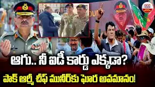 ఆగు.. నీ ఐడీ కార్డు ఎక్కడా?| Pak Army Chief Asim Munir Halted At Munich Security Conference | ABN