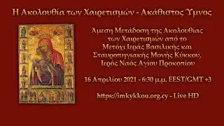 Ακάθιστος Ύμνος - Η Ακολουθία των Χαιρετισμών - Μετόχι Μονής Κύκκου (Άμεση μετάδοση)