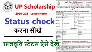 UP SCHOLARSHIP STATUS,UP Scholarship Status 2020-21,UP Scholarship का स्टेटस ऐसे देखे