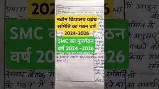 नवीन विद्यालय प्रबंध समिति का गठन । Reorganization of SMC  from the year 2024-26.#smc #shorts