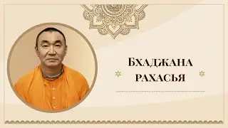 2026.01.14 - Бхаджана рахасья 46. Не для себя. Е. С. Даяван Свами