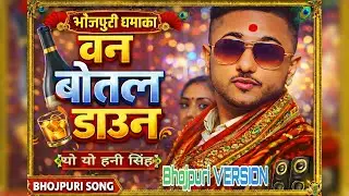 One Bottle Down 🍾 | Bhojpuri Version | Honey Singh Style | Desi Vibes | AI Song #aisong #honeysingh