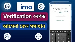 Imo Verification Code Not Received Solution 2026 | Why Imo Verification Code Is Not Coming | imo ...