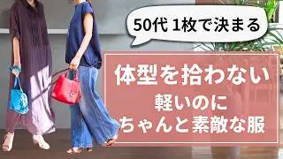 軽くて【体型を拾わない服】40.50代ファッション