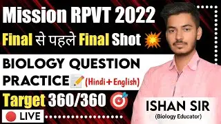 Mission RPVT 2022: Final Shot | Biology Most Important Questions | Target 360/360 | RPVT 2022 Exam