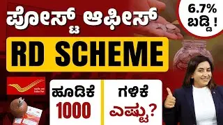 Post Office Scheme | Recurring Deposit | ಅತಿ ಹೆಚ್ಚು ಲಾಭ ಕೊಡುವ Scheme | Post Office Scheme In Kannada