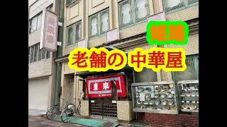 東来春 の シュウマイ と オムライス