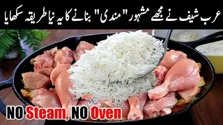 جزیرہ عرب کی سوغات چکن مندی بنانے کا بلکل نیا منفرد انداز❤️New Style! ARABIAN CHICKEN MANDI BIRYANI