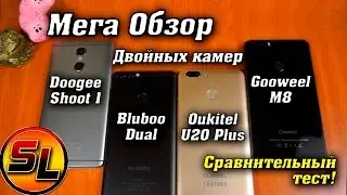 Мега Обзор смартфонов с двойной камерой Doogee Shoot 1 | Bluboo Dual | Oukitel U20 Plus | Gooweel M8